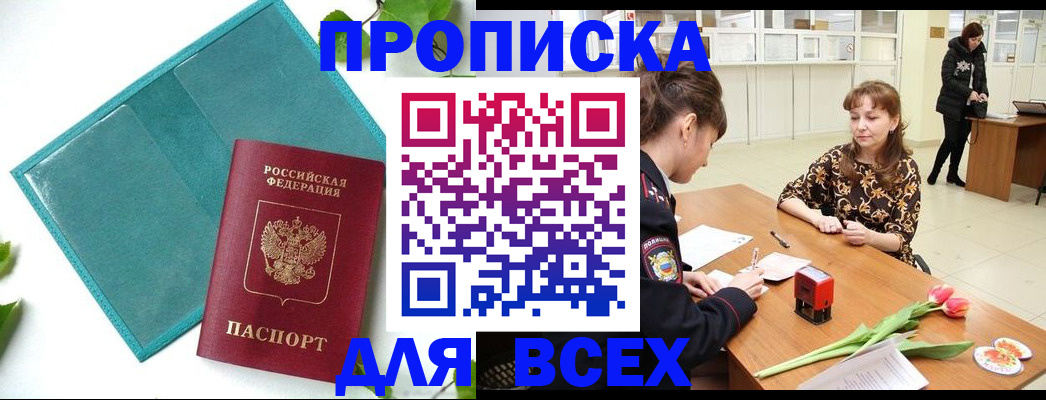 прописка законно в Назарово